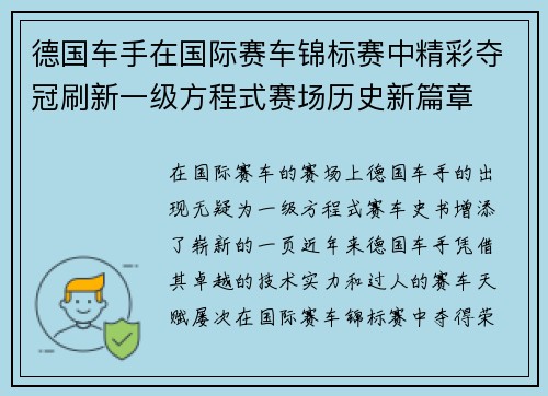 德国车手在国际赛车锦标赛中精彩夺冠刷新一级方程式赛场历史新篇章