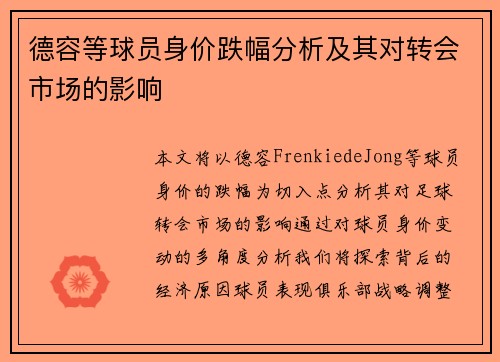 德容等球员身价跌幅分析及其对转会市场的影响