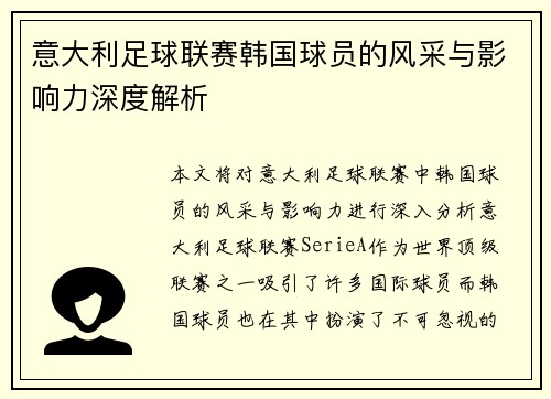 意大利足球联赛韩国球员的风采与影响力深度解析