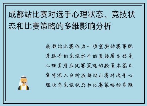 成都站比赛对选手心理状态、竞技状态和比赛策略的多维影响分析