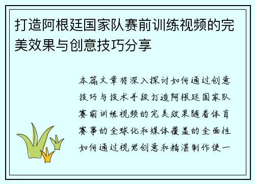 打造阿根廷国家队赛前训练视频的完美效果与创意技巧分享