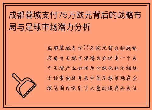 成都蓉城支付75万欧元背后的战略布局与足球市场潜力分析