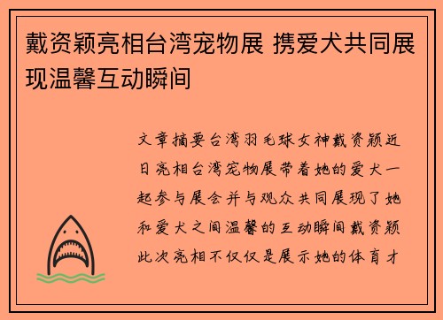 戴资颖亮相台湾宠物展 携爱犬共同展现温馨互动瞬间
