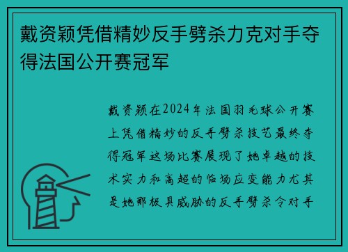 戴资颖凭借精妙反手劈杀力克对手夺得法国公开赛冠军 戴资颖凭借精妙反手劈杀力克对手夺得法国公开赛冠军