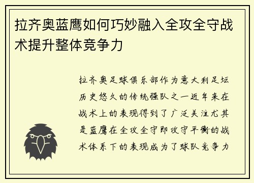 拉齐奥蓝鹰如何巧妙融入全攻全守战术提升整体竞争力
