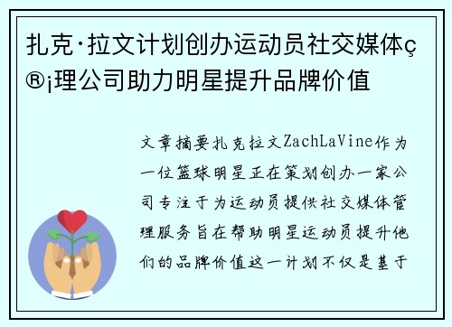 扎克·拉文计划创办运动员社交媒体管理公司助力明星提升品牌价值