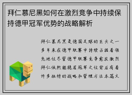 拜仁慕尼黑如何在激烈竞争中持续保持德甲冠军优势的战略解析 拜仁慕尼黑如何在激烈竞争中持续保持德甲冠军优势的战略解析