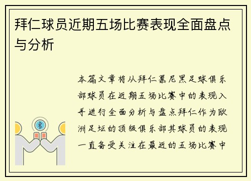 拜仁球员近期五场比赛表现全面盘点与分析