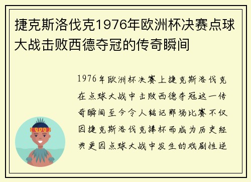 捷克斯洛伐克1976年欧洲杯决赛点球大战击败西德夺冠的传奇瞬间