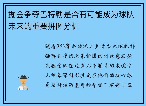 掘金争夺巴特勒是否有可能成为球队未来的重要拼图分析