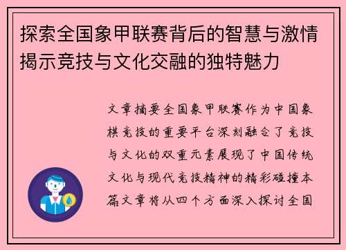 探索全国象甲联赛背后的智慧与激情揭示竞技与文化交融的独特魅力