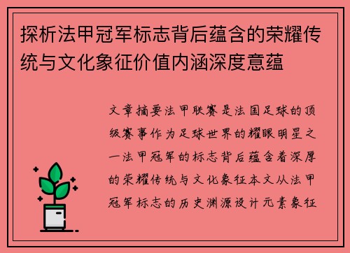 探析法甲冠军标志背后蕴含的荣耀传统与文化象征价值内涵深度意蕴