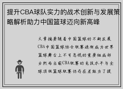 提升CBA球队实力的战术创新与发展策略解析助力中国篮球迈向新高峰