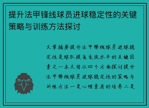提升法甲锋线球员进球稳定性的关键策略与训练方法探讨