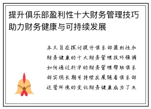 提升俱乐部盈利性十大财务管理技巧助力财务健康与可持续发展