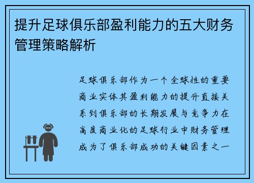 提升足球俱乐部盈利能力的五大财务管理策略解析