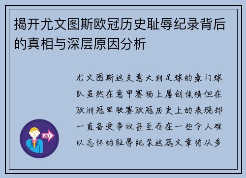 揭开尤文图斯欧冠历史耻辱纪录背后的真相与深层原因分析