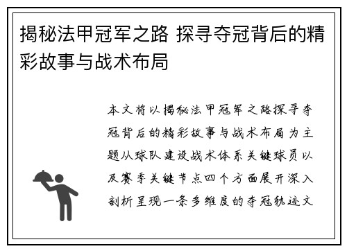 揭秘法甲冠军之路 探寻夺冠背后的精彩故事与战术布局