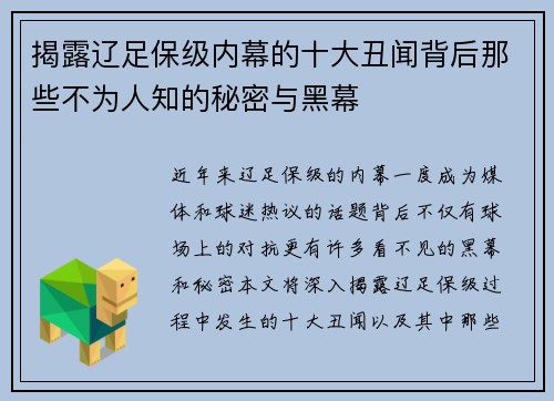 揭露辽足保级内幕的十大丑闻背后那些不为人知的秘密与黑幕