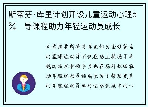 斯蒂芬·库里计划开设儿童运动心理辅导课程助力年轻运动员成长