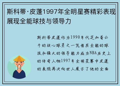 斯科蒂·皮蓬1997年全明星赛精彩表现展现全能球技与领导力