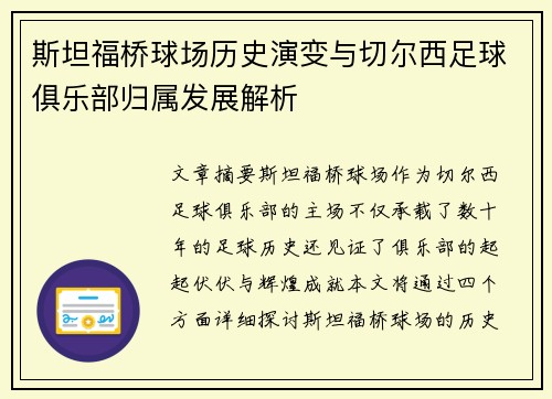 斯坦福桥球场历史演变与切尔西足球俱乐部归属发展解析
