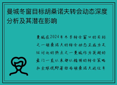 曼城冬窗目标胡桑诺夫转会动态深度分析及其潜在影响