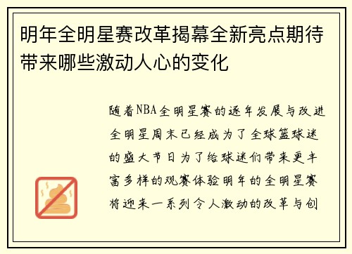 明年全明星赛改革揭幕全新亮点期待带来哪些激动人心的变化