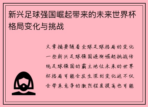 新兴足球强国崛起带来的未来世界杯格局变化与挑战