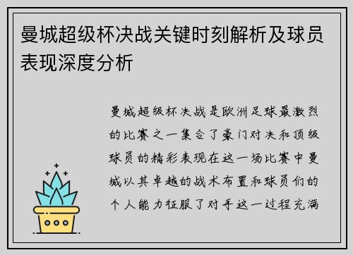 曼城超级杯决战关键时刻解析及球员表现深度分析