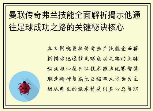 曼联传奇弗兰技能全面解析揭示他通往足球成功之路的关键秘诀核心