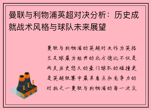 曼联与利物浦英超对决分析：历史成就战术风格与球队未来展望