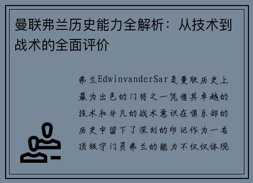 曼联弗兰历史能力全解析:从技术到战术的全面评价 曼联弗兰历史能力全解析:从技术到战术的全面评价