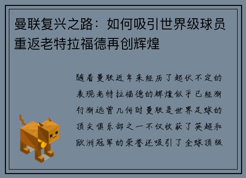 曼联复兴之路：如何吸引世界级球员重返老特拉福德再创辉煌