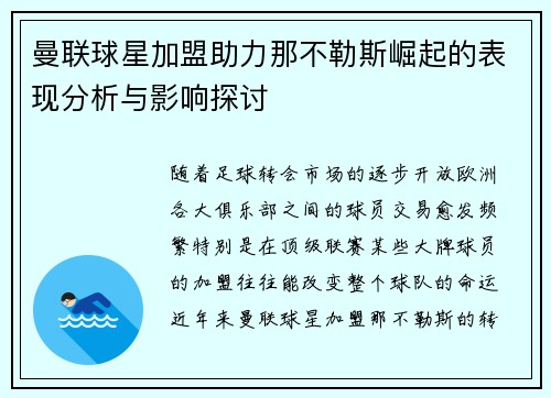 曼联球星加盟助力那不勒斯崛起的表现分析与影响探讨