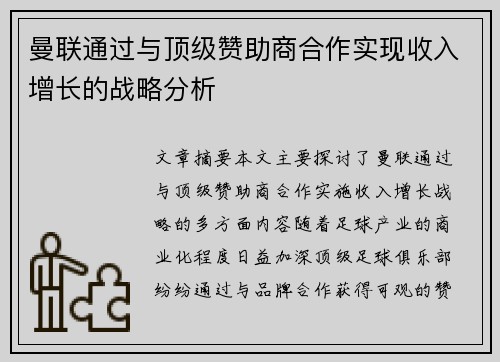 曼联通过与顶级赞助商合作实现收入增长的战略分析