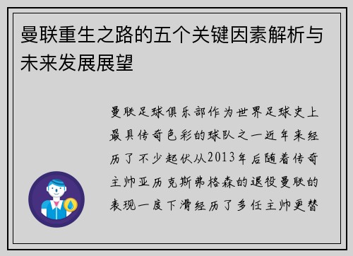 曼联重生之路的五个关键因素解析与未来发展展望
