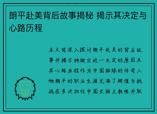 朗平赴美背后故事揭秘 揭示其决定与心路历程
