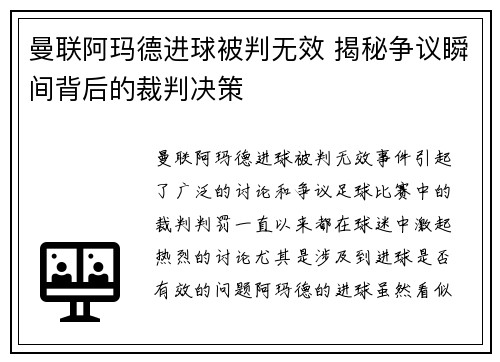 曼联阿玛德进球被判无效 揭秘争议瞬间背后的裁判决策
