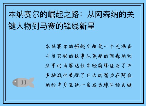 本纳赛尔的崛起之路：从阿森纳的关键人物到马赛的锋线新星