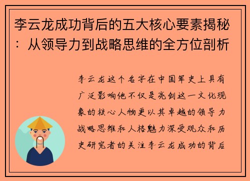 李云龙成功背后的五大核心要素揭秘：从领导力到战略思维的全方位剖析