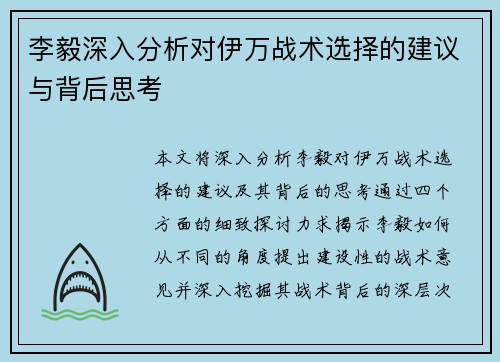 李毅深入分析对伊万战术选择的建议与背后思考