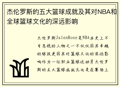 杰伦罗斯的五大篮球成就及其对NBA和全球篮球文化的深远影响