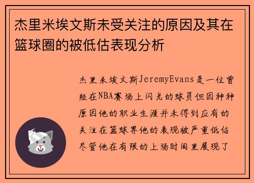 杰里米埃文斯未受关注的原因及其在篮球圈的被低估表现分析