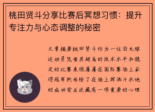 桃田贤斗分享比赛后冥想习惯：提升专注力与心态调整的秘密