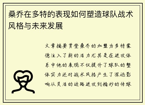 桑乔在多特的表现如何塑造球队战术风格与未来发展