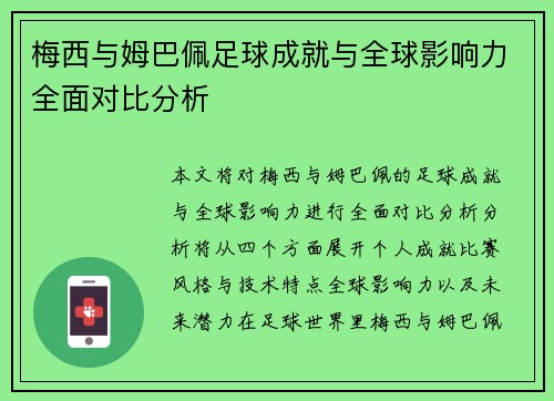 梅西与姆巴佩足球成就与全球影响力全面对比分析