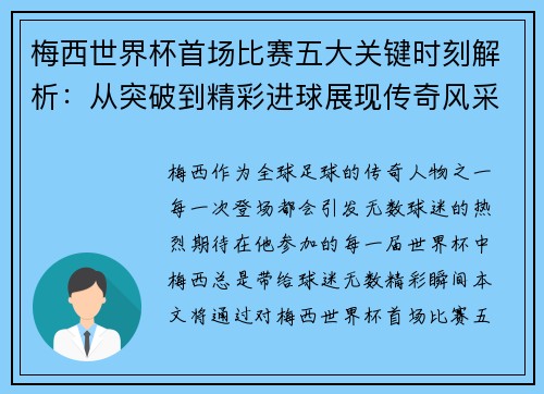 梅西世界杯首场比赛五大关键时刻解析：从突破到精彩进球展现传奇风采
