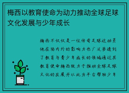 梅西以教育使命为动力推动全球足球文化发展与少年成长