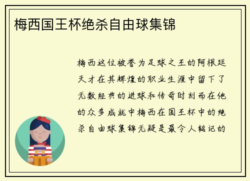 梅西国王杯绝杀自由球集锦